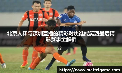 北京人和与深圳直播的精彩对决谁能笑到最后精彩赛事全解析