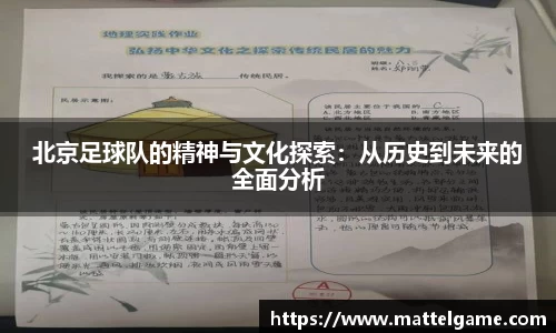 北京足球队的精神与文化探索：从历史到未来的全面分析