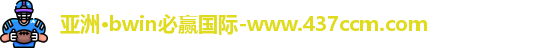 bwin必赢